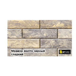 ЛЕГО-кирпич гиперпрессованный, Мрамор желто-черный