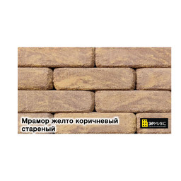 ЛЕГО-кирпич гиперпрессованный, Желто-коричневый, состаренный