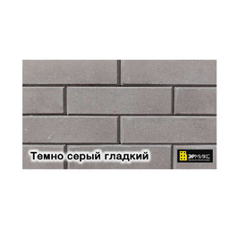 ЛЕГО-кирпич гиперпрессованный, Темно-серый, гладкий